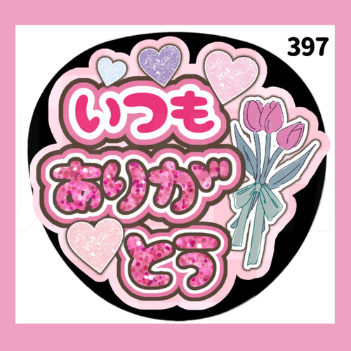 m　うちわ文字オーダー セミオーダー うちわ文字 1文字タイプ 【 Mサイズ 】 | む