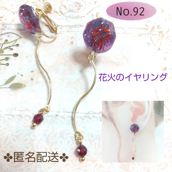 No.92　夏祭りに付けたい花火模様のイヤリング 1枚目の画像
