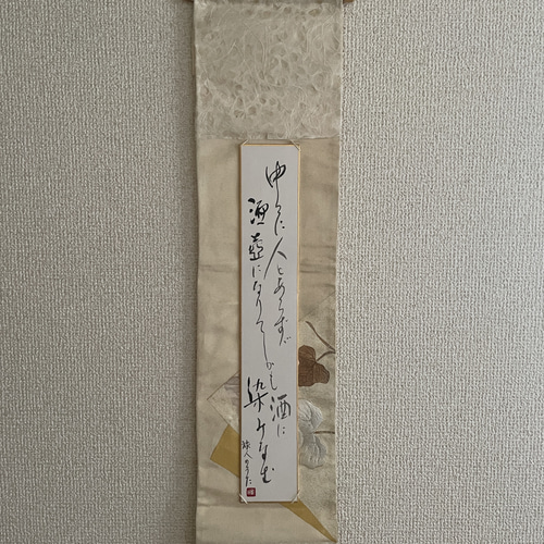 和歌 ミニ掛け軸 書道 makiyume 通販 17951866｜Creema(クリーマ)