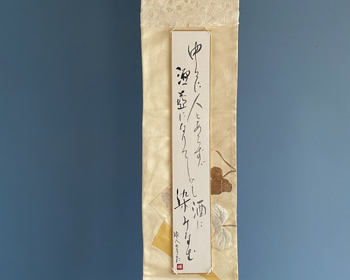 aki　和歌　書　掛け軸　作家銘有り　箱無し 和歌 ミニ掛け軸 書道 makiyume 通販 17951866｜Creema(クリーマ)