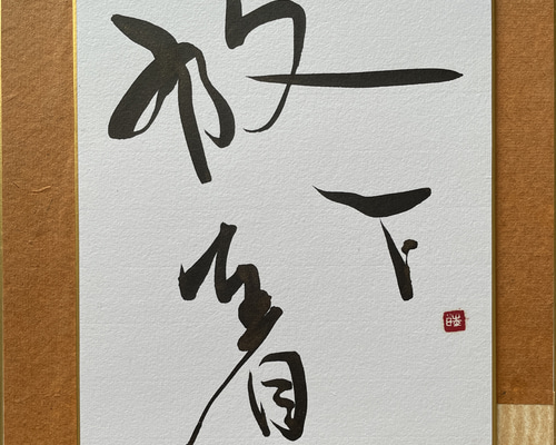 真作】掛軸 拓本 書 静謐なる教え 禅の言葉が響く掛け軸 古典美 P167