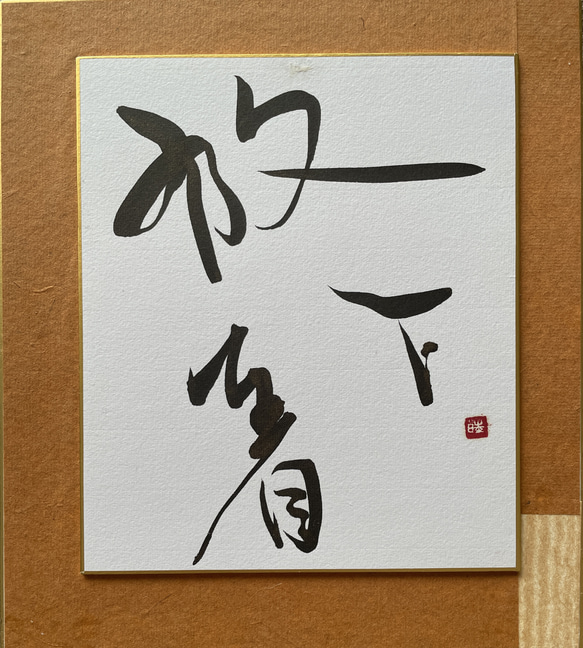 真作】掛軸 力強い筆致の書道作品 禅の精神を表現 深遠な禅語の