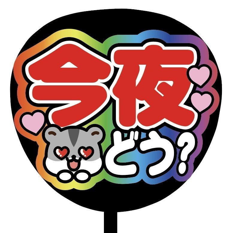 即日配達可能！ オーダーページ 早い！安い！ 新色フォント追加！うちわ文字