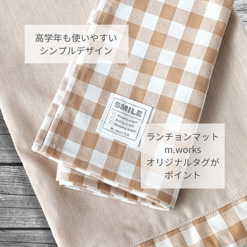 シワになりにくい ランチョンマット｜給食ナフキン ランチクロス