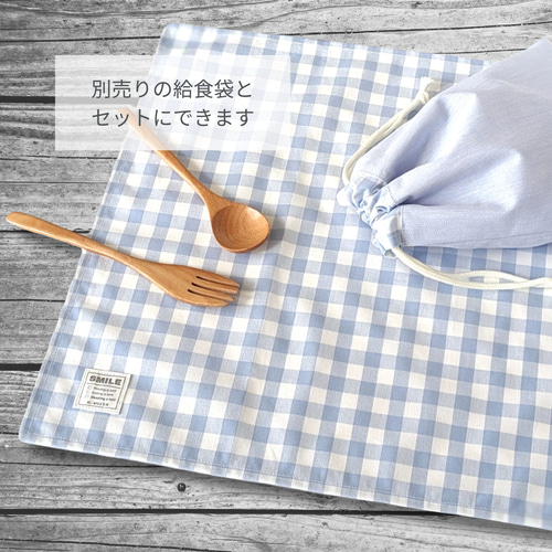 シワになりにくい ランチョンマット｜給食ナフキン ランチクロス