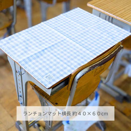 シワになりにくい ランチョンマット｜給食ナフキン ランチクロス