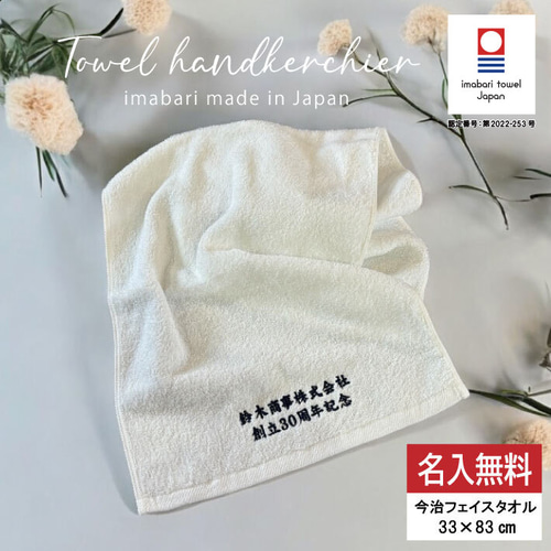 名入れ 刺繍】290匁 今治 フェイスタオル（タオル 周年記念 ノベルティ