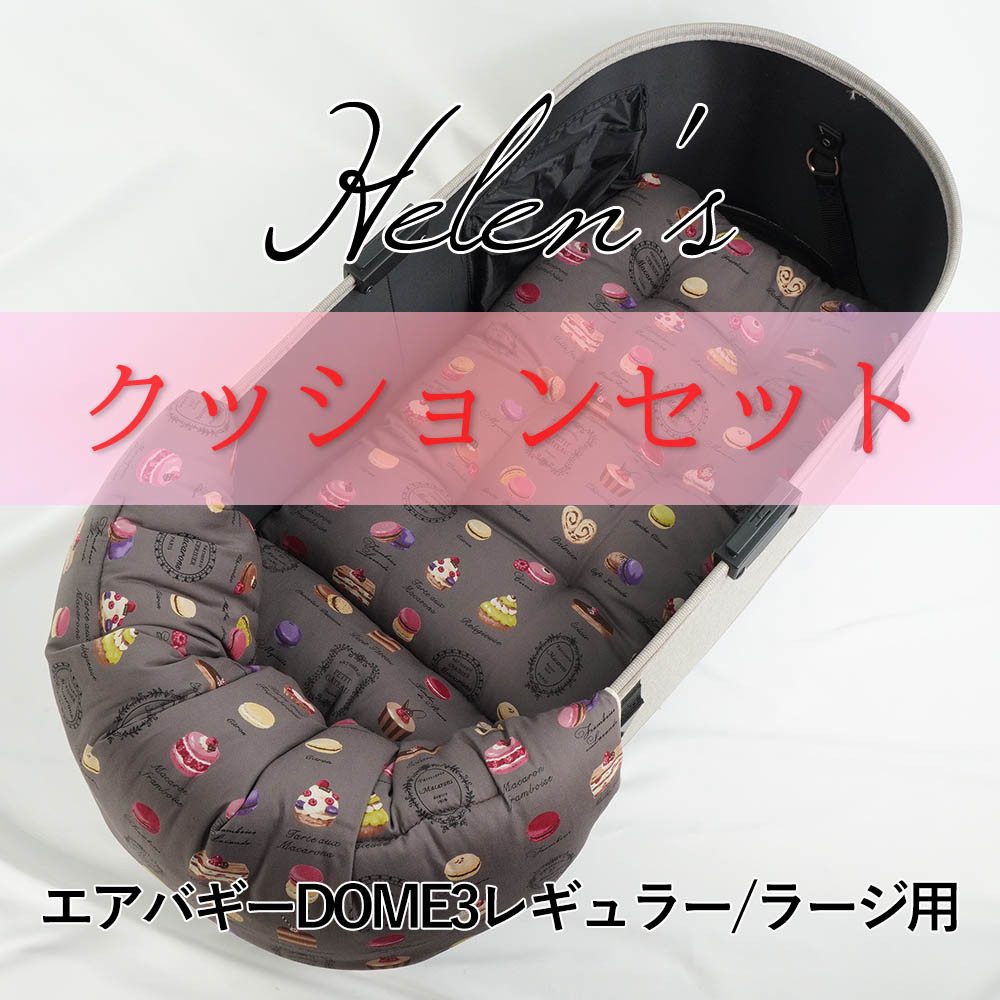 【500円OFF】バギー用ぷくぷくあごのせクッションセット あごのせ縁無しクッション マカロンチョコ 14j