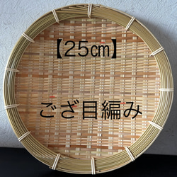 ⑦ 竹ザル 25㎝ 国産 真竹【希少生産の日本製竹ザル】ざる その他
