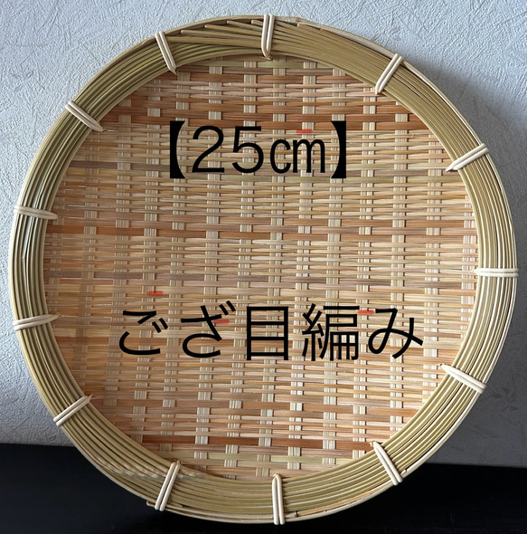 ① 竹ザル 25㎝ 国産 真竹【希少生産の日本製竹ザル】ざる その他