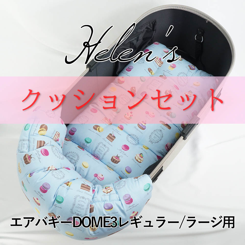 【500円OFF】バギー用ぷくぷくあごのせクッションセット あごのせ縁無しクッション マカロンブルー 12j