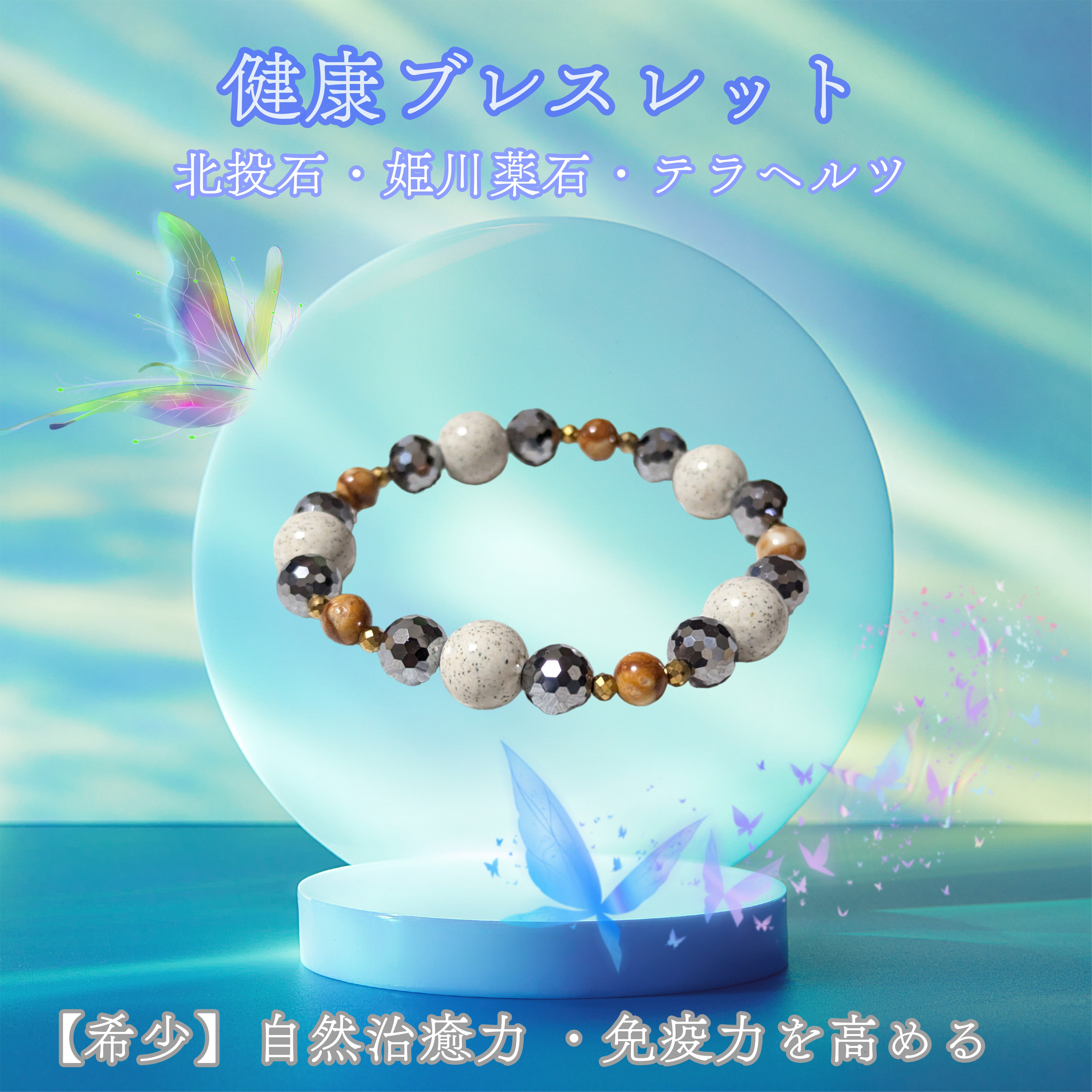 【希少】自然治癒力 免疫力を高める 姫川薬石 北投石 テラヘルツ トリプル効果 健康ブレスレット 天然石