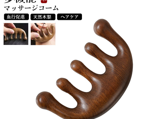 マッサージコーム 檀木櫛 くし 頭皮マッサージ ヘアケア 経絡