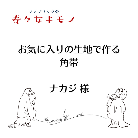 ☆ナカジさま☆お気に入りの生地で作る角帯【生地持ち込みオーダー 