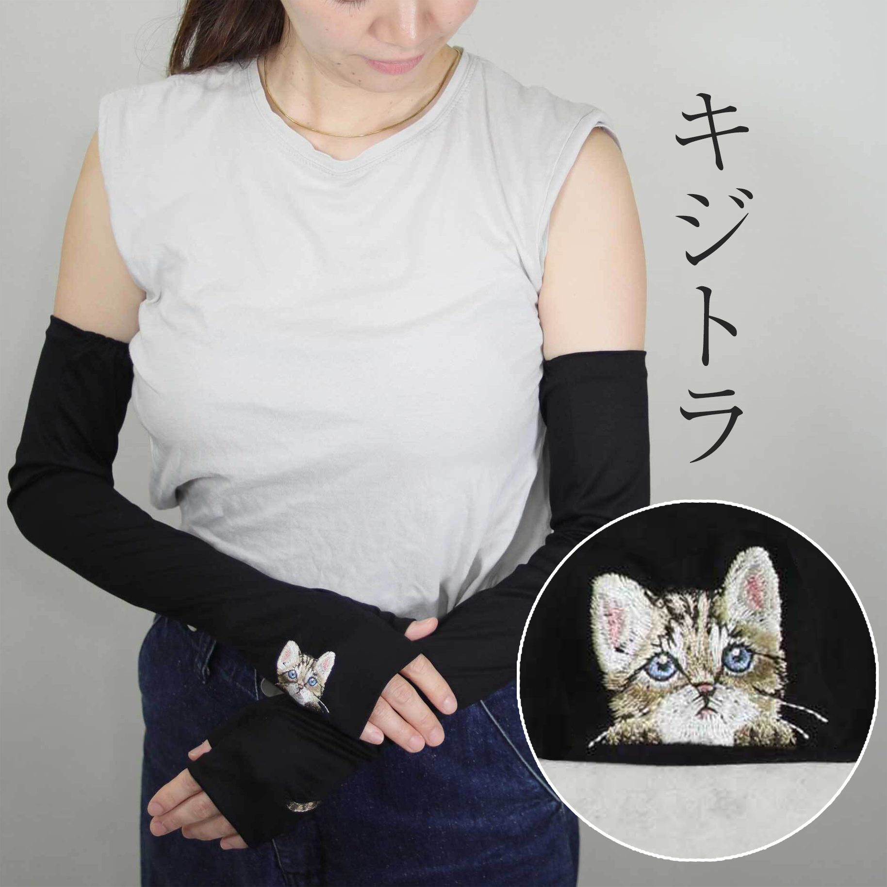 【猫アームカバー】キジトラ／ロング／UVケア／コットン100％　プレゼント　ミテーヌ