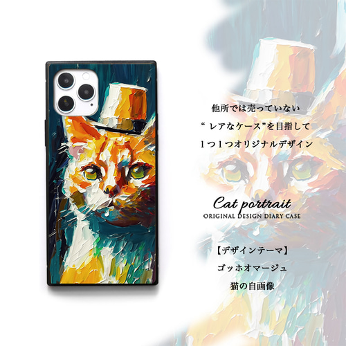 ゴッホ風 おめかし猫の自画像 /ネコ ねこ 油絵 絵画/ハード/Phone16