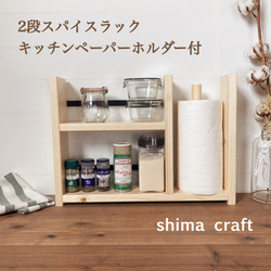 ペーパーホルダー付☆横幅自由自在キッチンシェルフ☆スパイスラック☆ スパイス&キッチンペーパーラック SPICE&KITCHEN PAPER RACK
