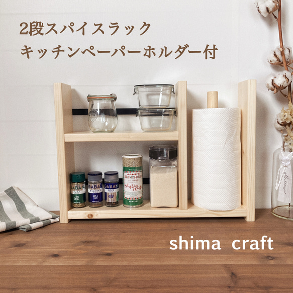 ☆キッチンペーパーホルダー付☆横幅自由自在キッチンシェルフ☆スパイスラック☆ 木製 2段スパイスラック ナチュラル 北欧風 キッチンペーパー