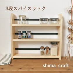 木製 3段スパイスラック 大容量 キッチン収納 ナチュラル 北欧