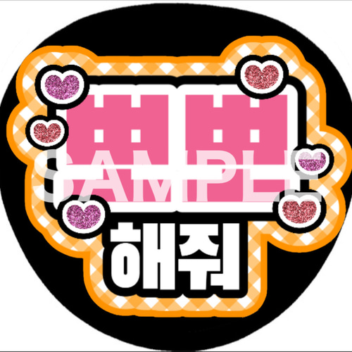 ファンサうちわ ペンサうちわ チューして ハングル 韓国語 《即購入可