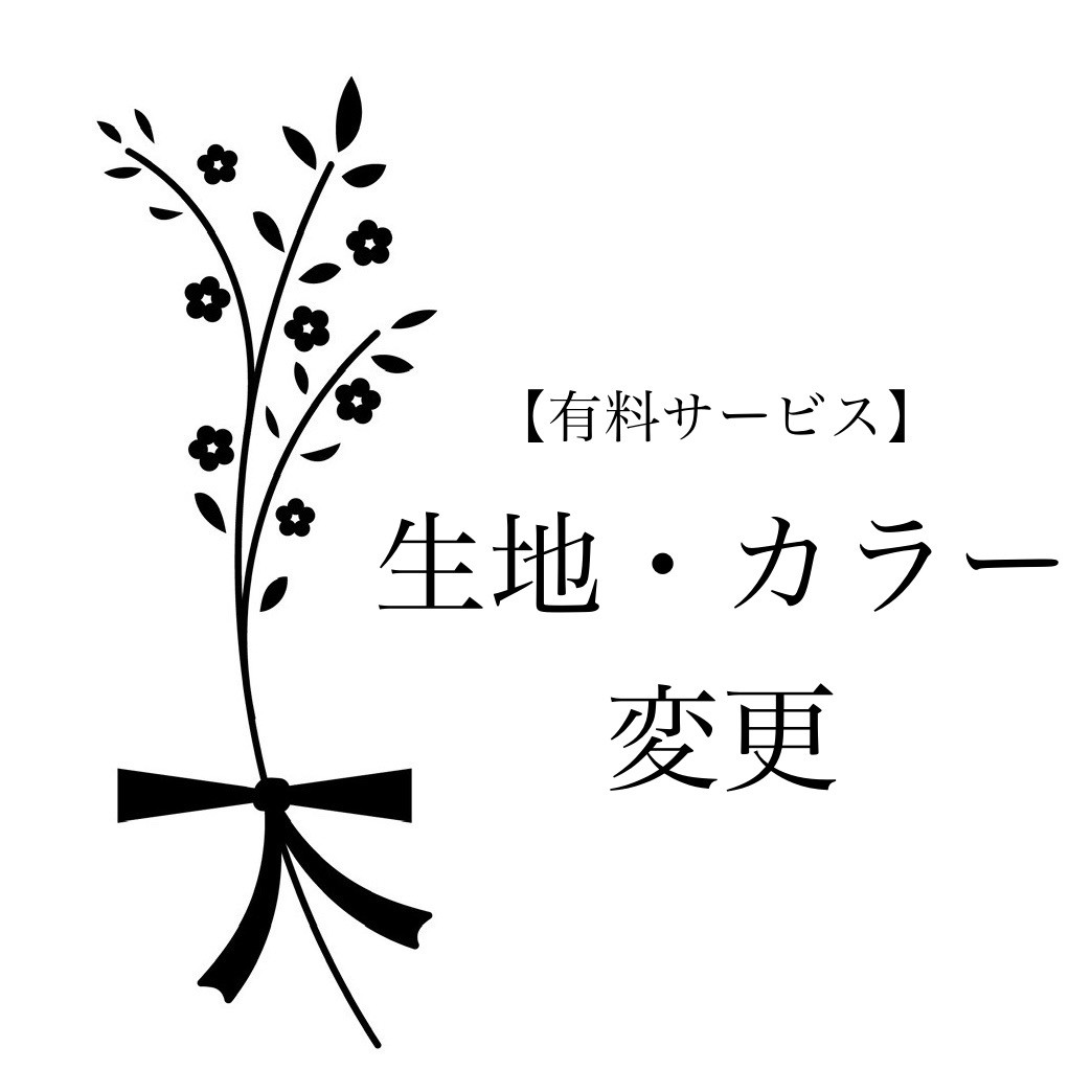 【有料サービス】生地・カラー変更