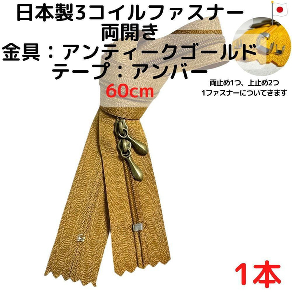 ファスナー60cm両開き1本アンティークGxアンバー【CFSA60A1