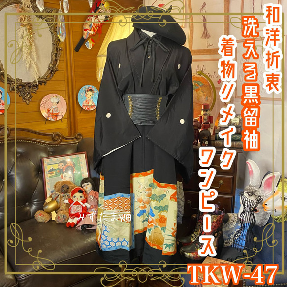 和洋折衷 黒留袖 着物 リメイク ワンピース ドレス 洗える 化繊 鳳凰 