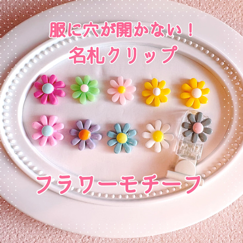 服に穴があかない！ 名札クリップ フラワーモチーフ 女の子 人気 入園
