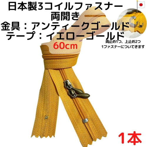 ファスナー60cm両開1本アンティークGxイエローゴールド