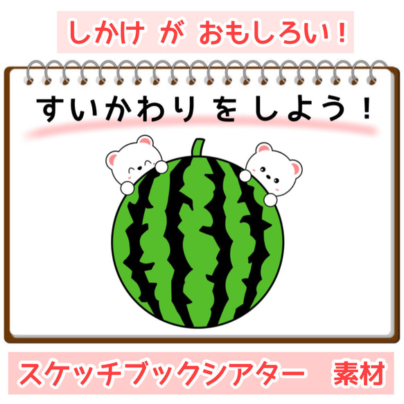 すいかわりをしよう！  保育  スケッチブックシアター  夏 人気・おすすめ｜多用途・生活用品におすすめ キャンペーン中 即納 売れ筋商品
