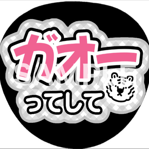 ファンサうちわ カンペうちわ ガオーってして 《即購入可