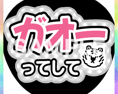 ファンサうちわ カンペうちわ ガオーってして 《即購入可◎》 その他