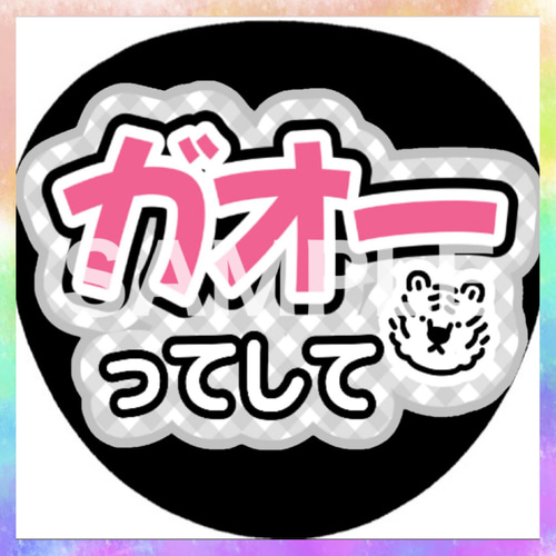 ファンサうちわ カンペうちわ ガオーってして 《即購入可◎》 その他