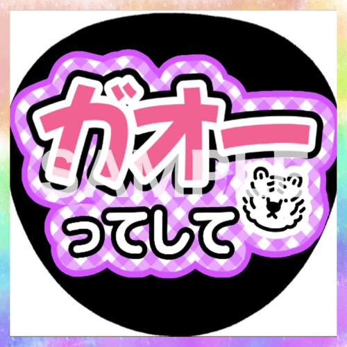 ファンサうちわ カンペうちわ ガオーってして 《即購入可◎》 その他