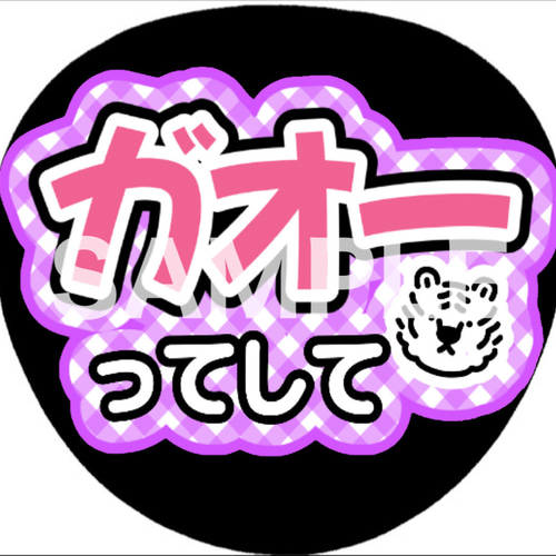 ファンサうちわ カンペうちわ ガオーってして 《即購入可◎》 その他