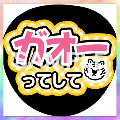 ファンサうちわ カンペうちわ ガオーってして 《即購入可◎》 その他