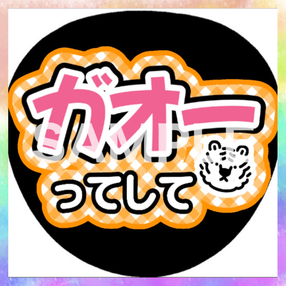 ファンサうちわ カンペうちわ ガオーってして 《即購入可◎》 その他