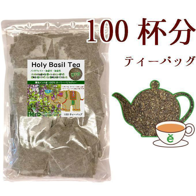【オーガニック】ホーリーバジルティー1.5g×100包／アーユルヴェーダ