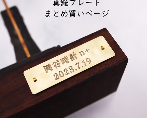 【再販】真鍮プレート2枚セット 真鍮プレート】 同一デザインなら まとめ買いがお得！ 立体・オブジェ