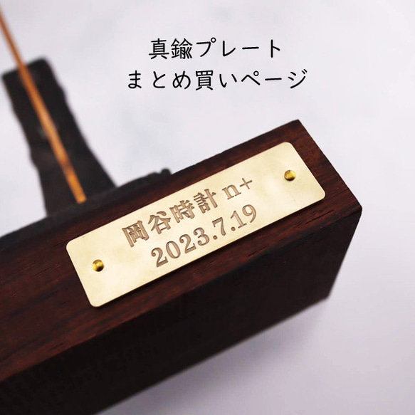 真鍮プレート】 同一デザインなら まとめ買いがお得！ 立体・オブジェ