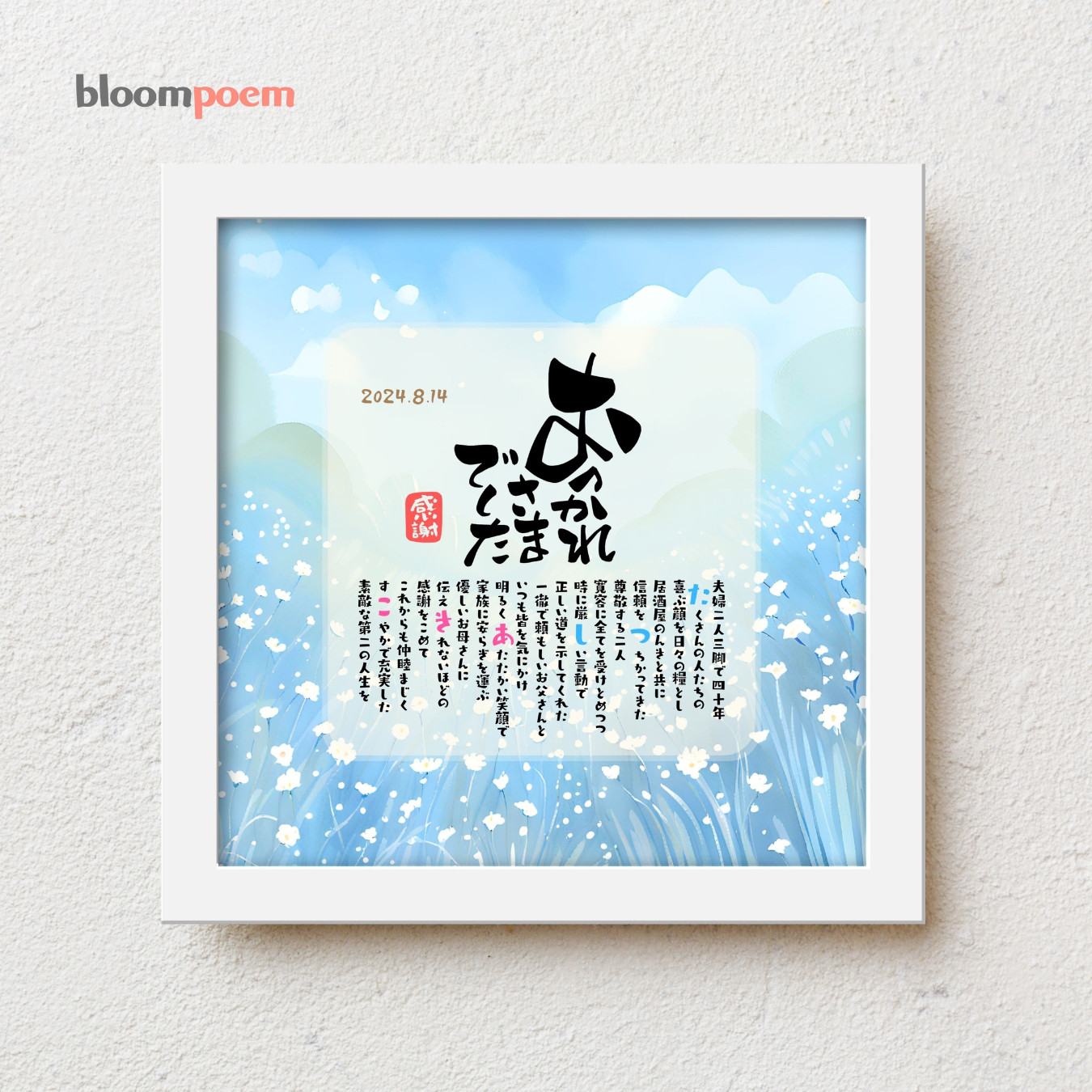 bloompoem優彩「おつかれさまでした」 退職祝い 感謝状 定年退職 父 上司 同僚 閉店 名前ポエム