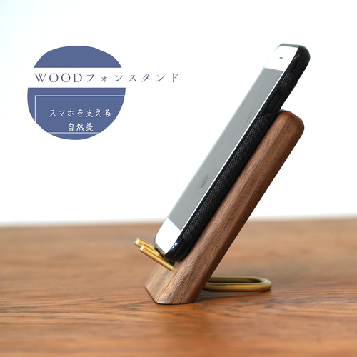 木製 スマホスタンド コンパクト -ウォールナットと真鍮のウッドフォン