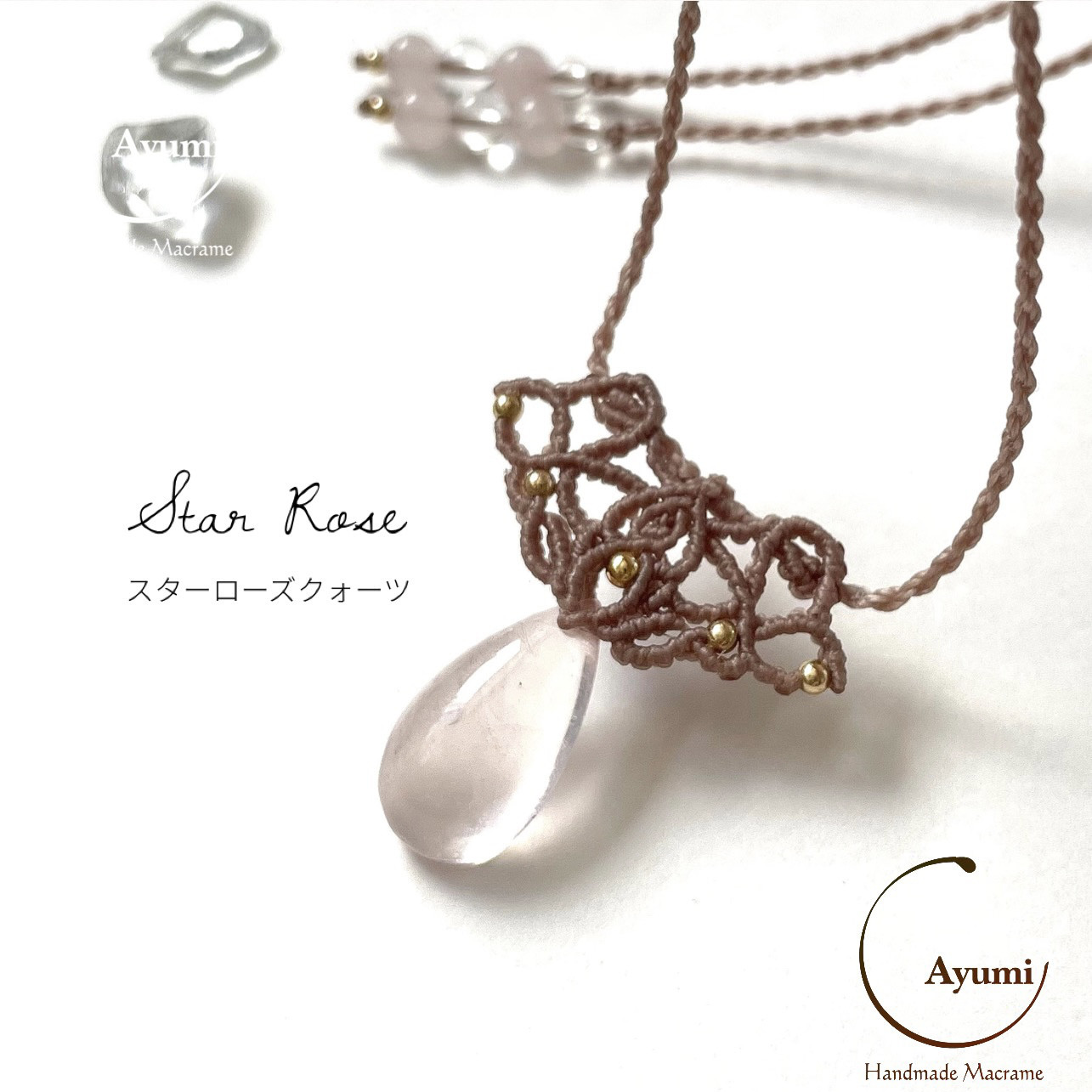 可憐♪スターローズの天然石マクラメネックレス