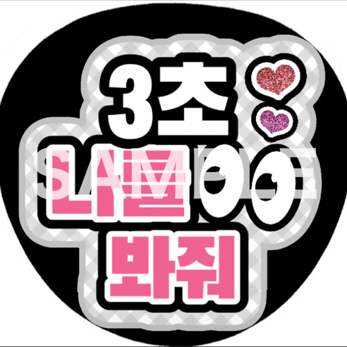 ファンサうちわ ペンサうちわ 3秒見つめて ハングル 韓国語 《即購入可