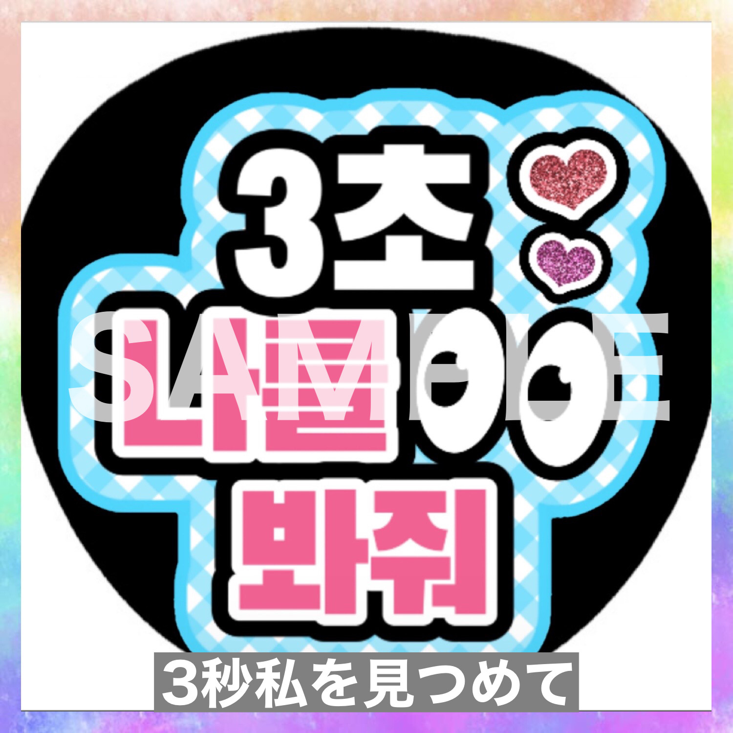 団扇　ハングル ファンサうちわ 3秒付き合おう ボード付