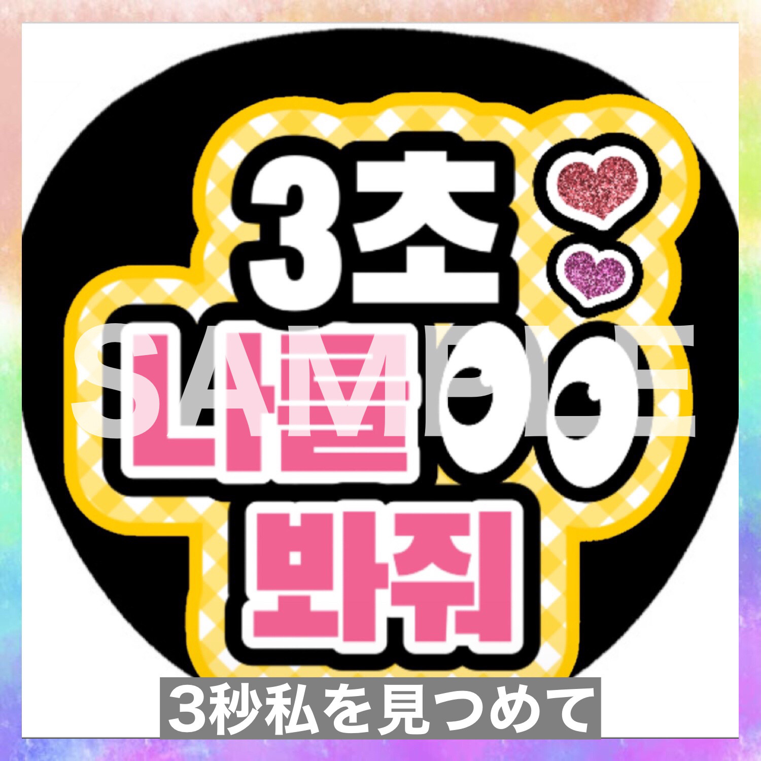 既製品団扇文字　〜2/21必着　ハングル