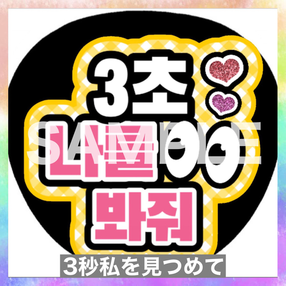 ファンサうちわ ペンサうちわ 3秒見つめて ハングル 韓国語 《即購入可