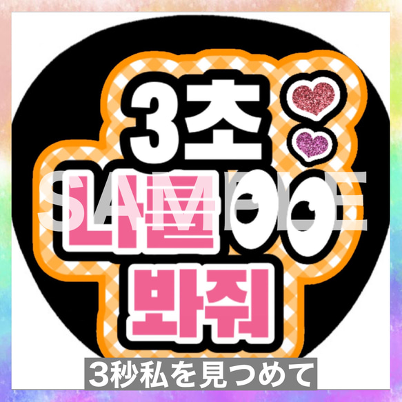 ファンサうちわ ペンサうちわ 3秒見つめて ハングル 韓国語 《即購入可