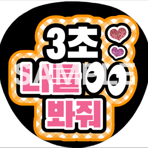 ファンサうちわ ペンサうちわ 3秒見つめて ハングル 韓国語 《即購入可