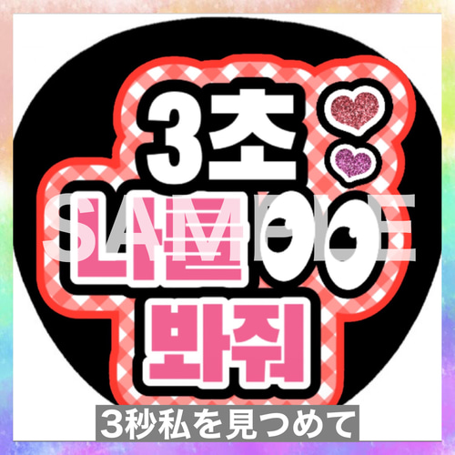 ファンサうちわ ペンサうちわ 3秒見つめて ハングル 韓国語 《即購入可